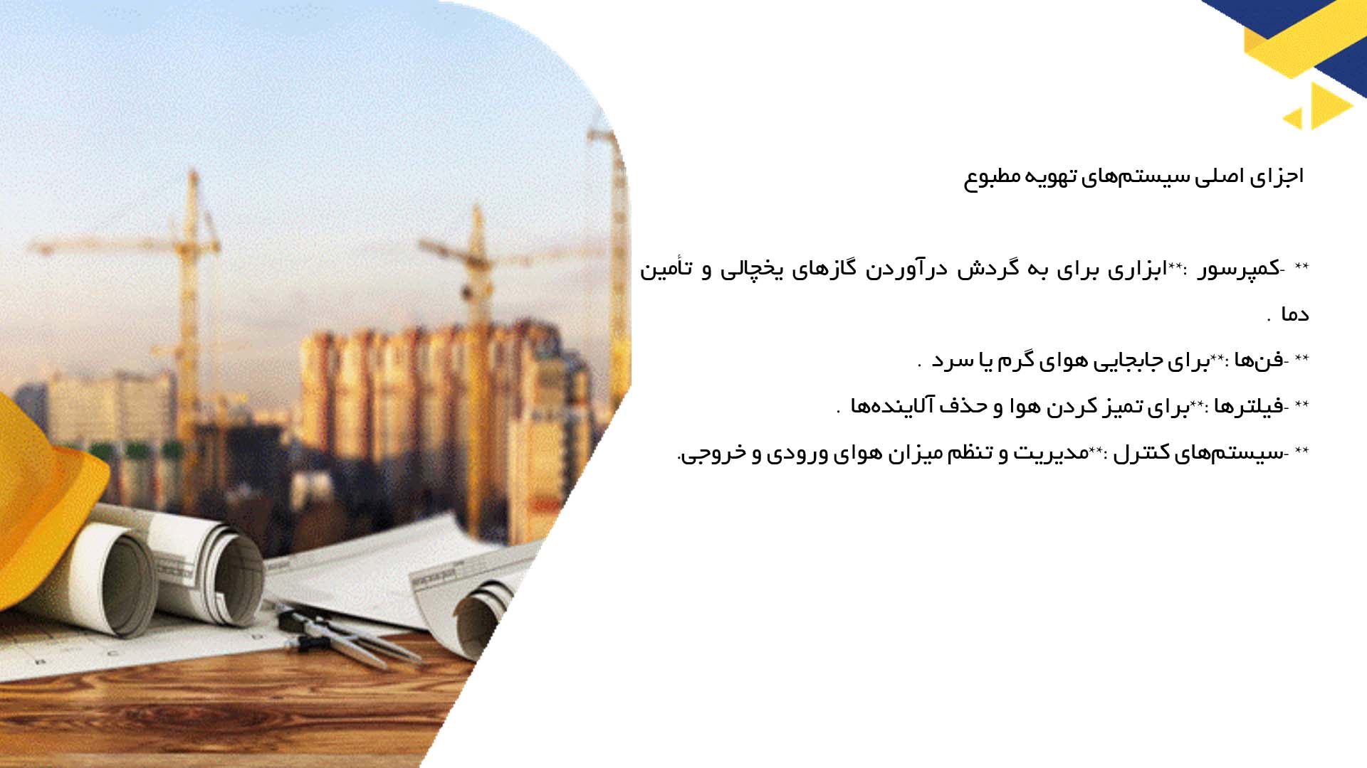 پاورپوینت در مورد اثرات سیستم‌های تهویه مطبوع بر کیفیت هوا